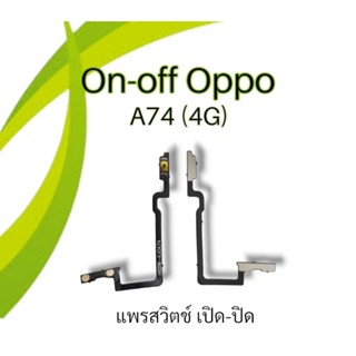 แพรเปิดปิด A74 5G สวิตซ์เปิดปิดA74 On-off Oppo A74 5G แพรปุ่มพาวเวอร์ A74 (5G) 🌟สินค้าพร้อมส่ง🌟