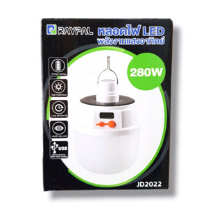 หลอดไฟ LED พลังแสงอาทิตย์ 280W JD2022