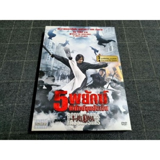 DVD ภาพยนตร์ฮ่องกงแอ็คชั่นสุดมันส์ "Bodyguards and Assassins / 5 พยัคฆ์พิทักษ์ซุนยัดเซ็น" (2009)