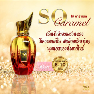 น้ำหอมกลิ่น SO Caramel