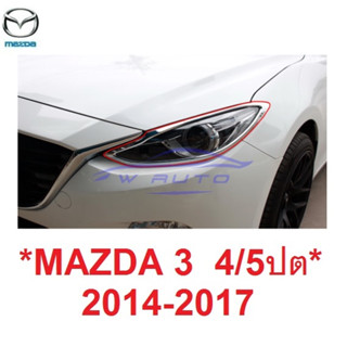 ครอบไฟหน้า MAZDA3 2014 - 2019 4 5 ประตู ชุบโครเมี่ยม ครอบ ฝาครอบ ไฟท้าย มาสด้า 3 Mazda 3 ครอบไฟ