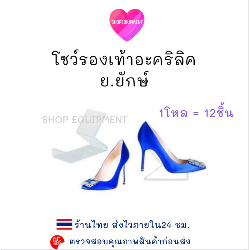 โชว์รองเท้า​ พลาสติก​ใส​ ย.​ (แพ็ค​12​ชิ้น)​ พร้อม​ส่ง​