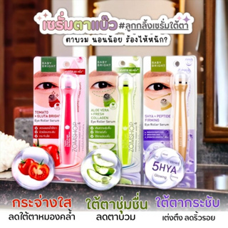 【ลูกกลิ้งเซรั่ม】 สำหรับดวงตา ให้ความชุ่มชื้น เต่งตึง ลดบวม【Tomato / Aloe Vera / 5HYA 】Baby Bright Eye Roller Serum 15ml.