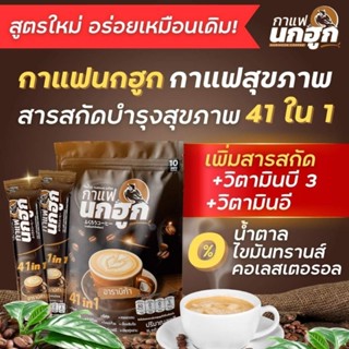 [NOKHOOK COFFEE] "กาแฟนกฮูก" ☕️ กาแฟเพื่อสุขภาพ 41 in 1 ไม่มีน้ำตาล ไม่มีไขมันทรานส์ ไม่มีคลอเลสเตอรอล