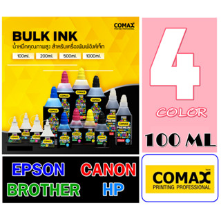 หมึกเติมComaxสำหรับ EPSON / CANON / BROTHER / HP ดำ และ สี รุ่น 100 ml ชุดละ 4 ขวด สีมาตรฐาน ดำ น้ำเงิน แดง เหลือง