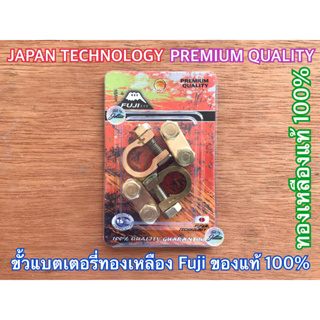 ขั้วแบตเตอรี่ ทองเหลืองแท้ อย่างดี ยี่ห้อ FUJI  จำนวน 1 คู่ ญี่ปุ่น Japan Technology Premium Quality ขั้วแบต หัวขั้วแบต