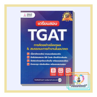 [พร้อมส่ง]หนังสือ เตรียมสอบ TGAT การคิดอย่างมีเหตุผล(ใหม่)#ศิษย์เก่าจุฬาฯ ทุนรัฐบาลต่างประเทศ#จุฬา#ReadAbook