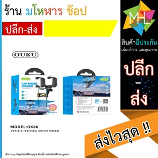 OUKU OK06 ที่วางมือถือในรถยนต์ ติดกระจกมองหลัง / ที่ยึดมือถือในรถ ที่จับมือถือ Vehicle rearview mirror holder (130666T)