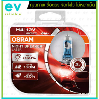 OSRAM แท้ H4 Night Breaker Laser +150% แพ็คคู่(2ดวง) หลอดไฟหน้ารถยนต์อัพเกรด 12V 60/55W Made in Germany