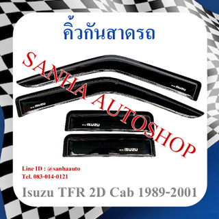 คิ้วกันสาดประตู Isuzu TFR รุ่น 2 ประตู Cab ปี 1989,1990,1991,1992,1993,1994,1995,1996,1997,1998,1999,2000,2001