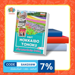 หนังสือ Visit Hokkaido-Tohoku เที่ยวฮอกไกโด-โทโฮกุ