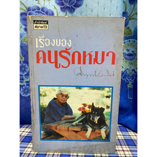 เรื่องของคนรักหมา     .