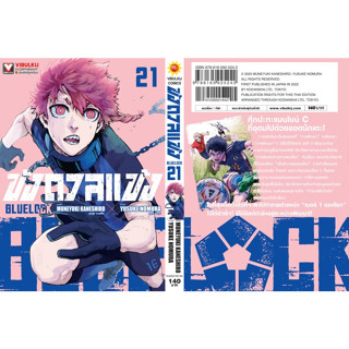 หนังสือการ์ตูน BLUELOCK ขังดวลแข้ง (แยกเล่ม) [ฉบับพิมพ์ใหม่]