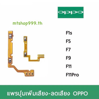 แพรปุ่ม เพิ่มเสียง-ลดเสียง OPPO F1s F5 F7 F9 F11 F11Pro แพรVolume อะไล่มือถือ