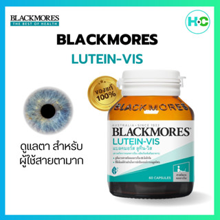 Blackmores Lutein-Vis แบล็คมอร์ส ลูทีน วิส เพื่อดวงตาแข็งแรง ลดประสาทตาเสื่อม 60 แคปซูล