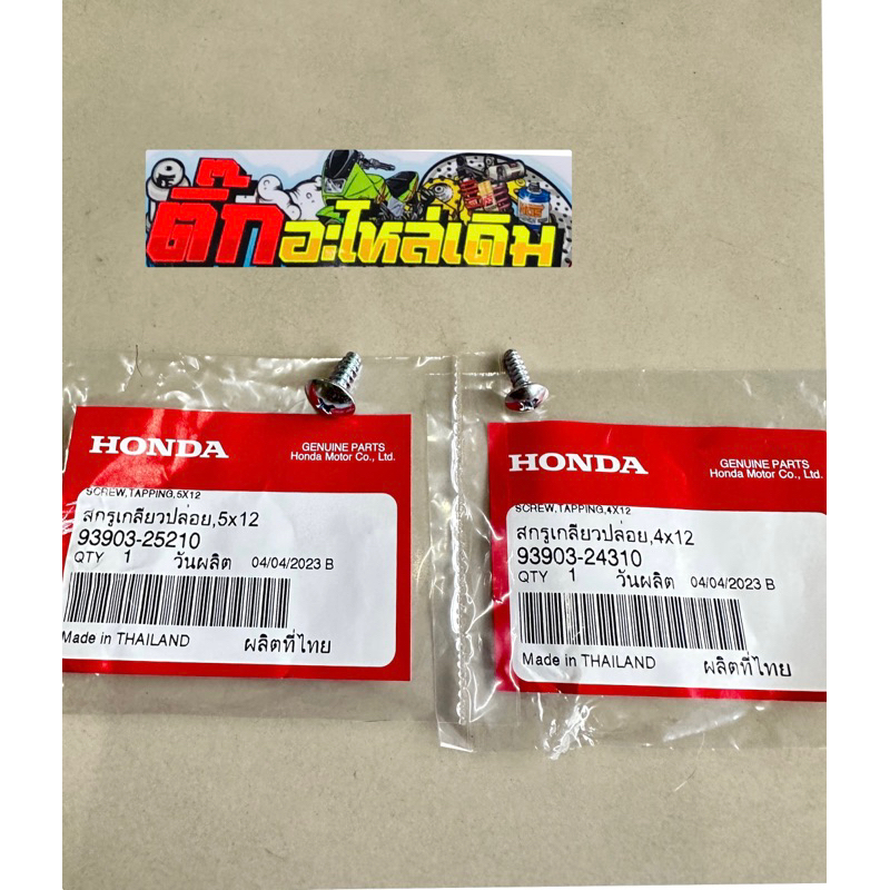 น็อตเกลียวปล่อยยึดบังลมเวฟ125S,R,บังลมแท้ศูนย์(1ออเดอร์ได้10ตัว)