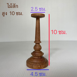 ขาตั้งเศียร / หัวโขน ไม้สัก 10 ซม.