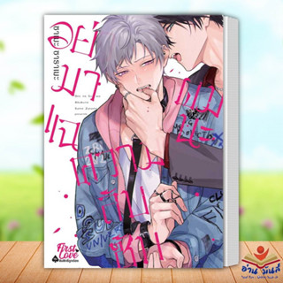 หนังสือ อย่ามาแฉความลับซับผมนะ ผู้เขียน: ซาเมะ ซาราเมะ (Same Zarame)  FirstLove Pro หนังสือวาย ยูริ อ่านมันส์