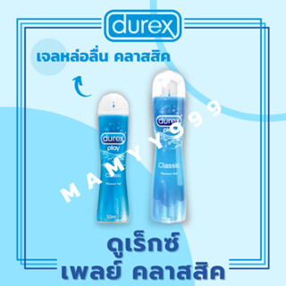 ดูเร็กซ์ เจลหล่อลื่น เพลย์ คลาสสิค 100มล. และ 50 มล.  Durex Play Classic Gel 100ml and 50 ml