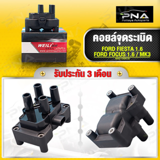 คอยล์จุดระเบิด FORD FOCUS1.6/FORD FIESTA 1.6ใหม่คุณภาพดี รับประกัน3 เดือน(4M5G-12029-ZB)