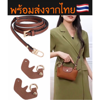 พร้อมส่งทันทีจากไทย🇹🇭ตัวล็อคและสายหนังแท้สำหรับกระเป๋า Longchamp