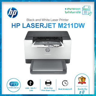 HP Laser M211DW ปริ้นเตอร์ Multi-function ขาวดำ ของแท้จากศูนย์ รับประกัน 2 ปี