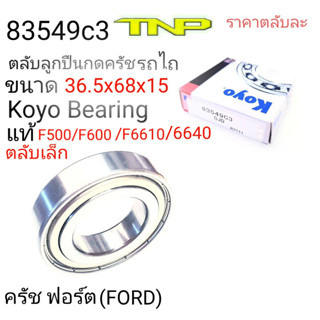 83549C3,Koyo,FORD,ลูกปืน,ลูกปืนคลัทช์ฟอร์ด F5000, F6600, F6610,F6640,F7840,ขนาด 36.5 x 68x15,ครัชรถไถ,รถไถ