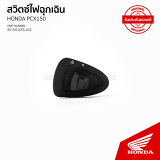 ชุดสวิทย์ไฟฉุกเฉิน รถรุ่น PCX 150 ปี 2014-2016 /  35150-K35-J02