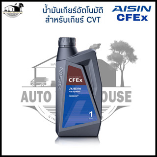 น้ำมันเกียร์ AISIN CVT 1L. ไอซิน CFEx น้ำมันเกียร์ออโต้ระบบเกียร์ CVT