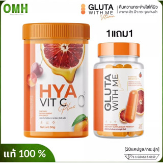 Gluta With Me กลูต้าวิตมี กลูต้าส้มเลือด วิตามิน ลดสิว บำรุงผิวกระจางใส ซ่อมแซม เสริมความแข็งแรง 1กระปุก/20แคปซูล ของแท้