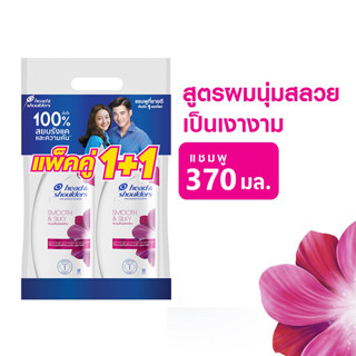 HEAD &amp; SHOULDERS เฮดแอนด์โชว์เดอร์ แชมพู สมูท แอนด์ ซิลกี้ ขวดปั๊ม ขนาด 370 มล. (แพ็คคู่ 1+1)