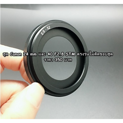 ฮูดเหล็ก EF-S 24 F2.8 STM / EF-S 40 F2.8 STM ขนาด 52 mm