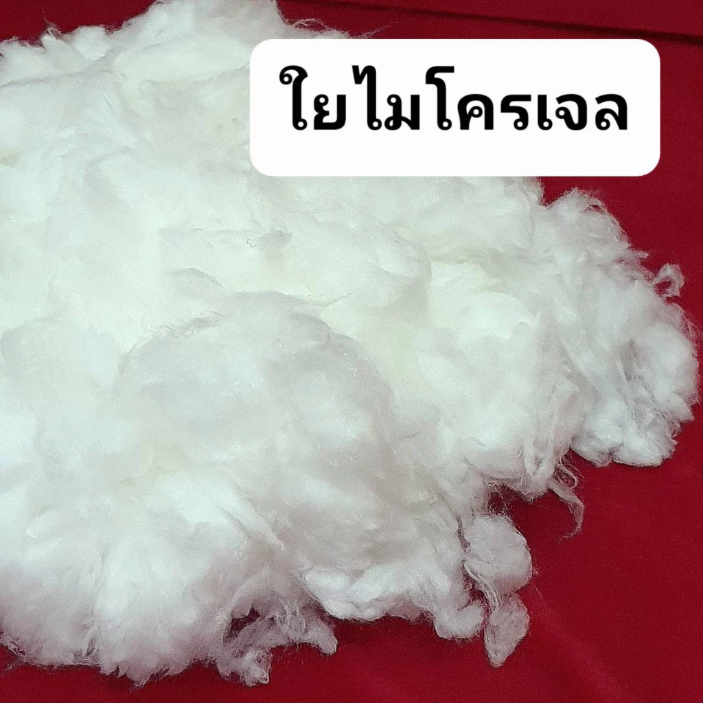 ใยไมโครเจล ใยสังเคราะห์ยัดหมอน ตุ๊กตา ใยขนห่านเทียม 500-1000 กรัม thumbnail 8