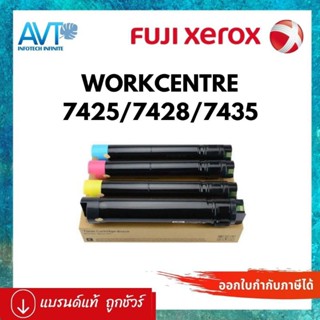 หมึกเครื่องถ่ายเอกสาร  Fuji xerox WC7425 / WC7428 / WC7435 WorkCentre 7425/7428/7435