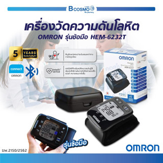 [ ของแท้100% ประกัน 5 ปี ] เครื่องวัดความดันโลหิตอัตโนมัติ OMRON รุ่นข้อมือ HEM-6232T ออมรอน เครื่องวัดความดันที่ข้อมือ