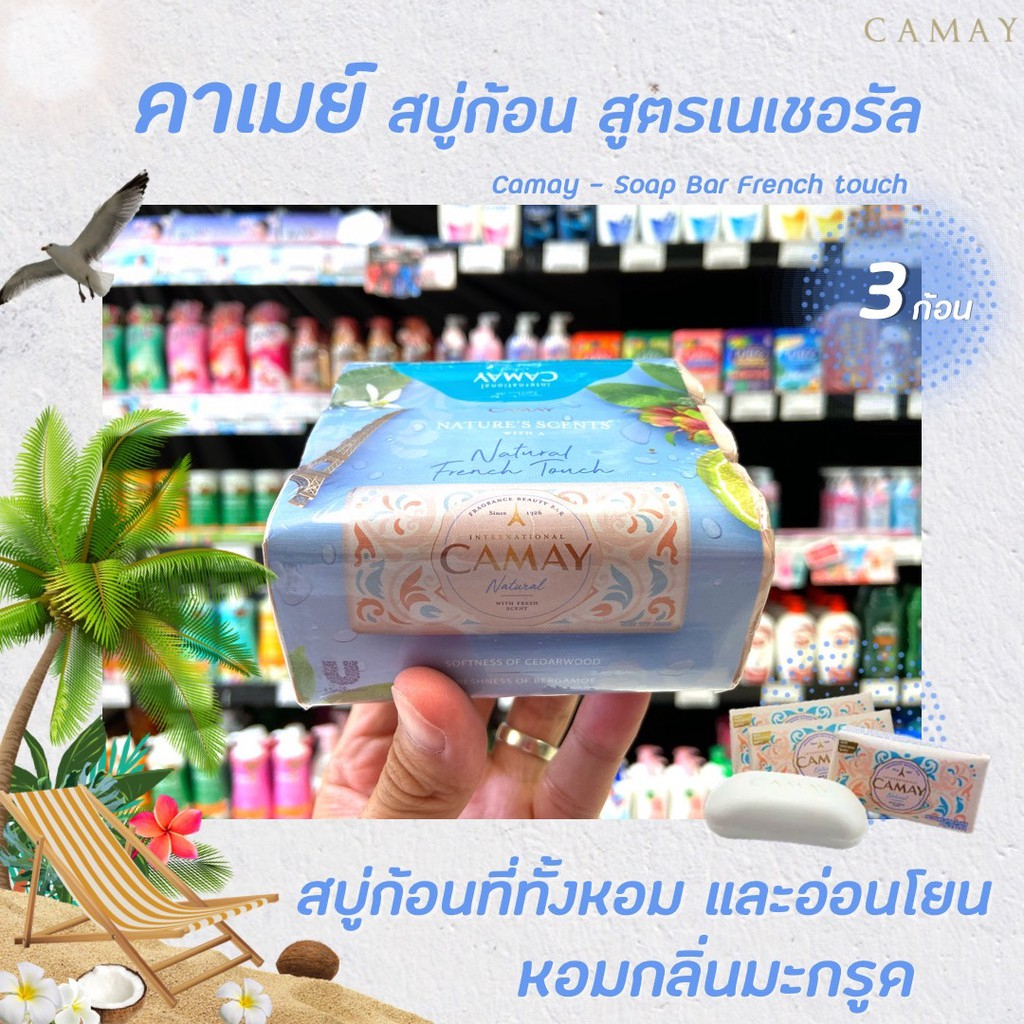 Camay Soap Bar 125g. สบู่หอมคาเมย์ สูตร Naturel สีขาว x3 ก้อน (8425)