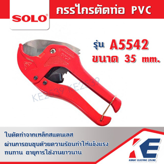 กรรไกรตัดท่อ PVC คีมตัดท่อ กรรไกรตัดพีวีซี A5542 ขนาด 35 mm. SOLO โซโล เครื่องมือช่าง