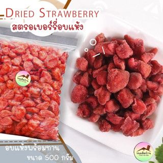 💚พร้อมส่ง❗️ สตรอเบอรี่อบแห้ง Dried Strawberry สตรอเบอรี่แห้ง สตรอเบอร์รี่อบแห้ง สตรอเบอร์รี่แห้ง สตรอเบอรี่ ขนมติดบ้าน