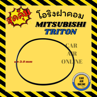 โอริงฝาคอม มิตซูบิชิ ไททัน MITSUBISHI TRITON ฝาคอมแอร์ ฝาคอมแอร์ ฝาคอม ลูกยางโอริง โอริง ฝาคอมแอร์รถ โอริงแอร์