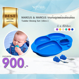 MARCUS &amp; MARCUS จานก้นดูดพร้อมช้อนส้อม Toddler Dinning Set (18m+)