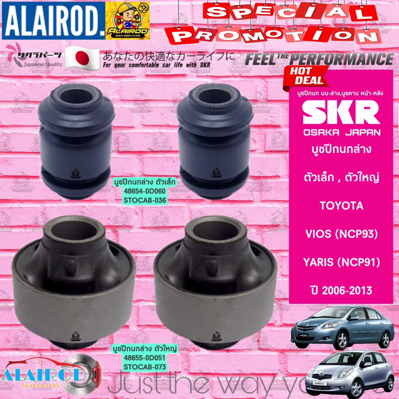 SKR บูชปีกนกล่าง TOYOTA NEW VIOS (NCP93) ปี 2007-2013 , YARIS (NCP91) ปี 2006-2013 สินค้านำเข้าจากปร
