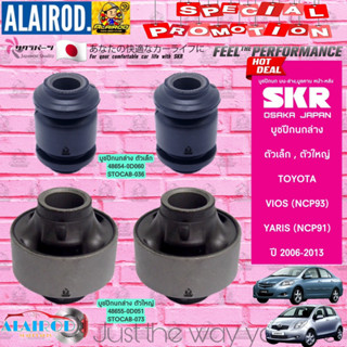 SKR บูชปีกนกล่าง TOYOTA NEW VIOS (NCP93) ปี 2007-2013 , YARIS (NCP91) ปี 2006-2013 สินค้านำเข้าจากประเทศ ญี่ปุ่น