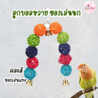 ลูกบอลหวาย หวาย ของเล่นนก ของเล่นแทะ ทำจากหวายธรรมชาติ Bird นกแก้ว ฟอพัส หงส์หยก คอนัวร์ เลิฟเบิร์ด นกฟินซ์