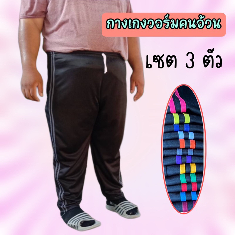 (เซต3ตัว) กางเกงวอร์มบิ๊กไซต์แถบคู่ มีพื้นสีดำ พื้นสีกรม เหมาะกับน้ำหนัก 80-100++ สามารถใส่ได้