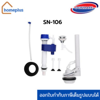 Donmark ชุดอุปกรณ์หม้อน้ำสุขภัณฑ์ แบบกดบน รุ่น SN-106