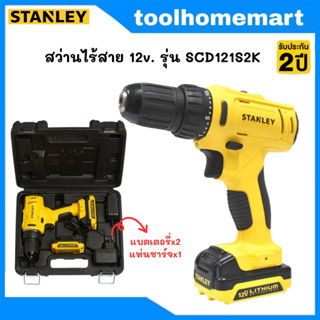 STANLEY สว่านไร้สาย 12V. รุ่น SCD121S2K