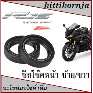 ซีลโช๊คหน้า Yamaha R15 ( 5BP-F3145-00 )ของแท้ ราคาต่อคู่ สินค้าพร้อมส่ง ถูกและดี