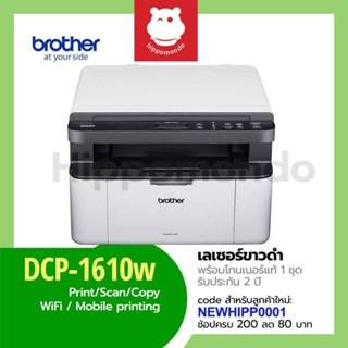 Brother DCP-1610W เครื่องพิมพ์เลเซอร์ ขาว-ดำ มัลติฟังก์ชัน