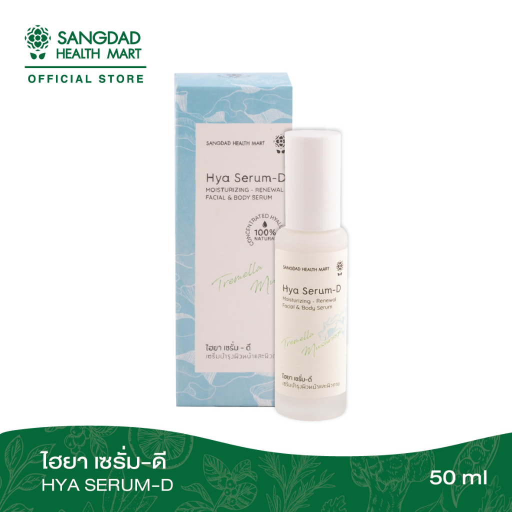 Sangdad Health Mart : ไฮยา เซรั่ม-ดี (Hya Serum- D) เซรั่มบำรุงผิวหน้า ปริมาณ 50 ml.