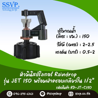 มินิสปริงเกอร์ รุ่น JET ปริมาณน้ำ 150 ลิตร/ชั่วโมง พร้อมฝาครอบเกลียวใน ขนาด 1/2" รหัสสินค้า JET-150-RDPG12